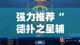 强力推荐“德扑之星辅助挂透视教程”其实确实有挂