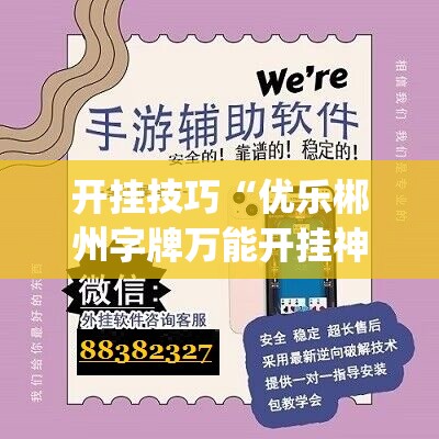 开挂技巧“优乐郴州字牌万能开挂神器”(辅助神器)开挂详细教程