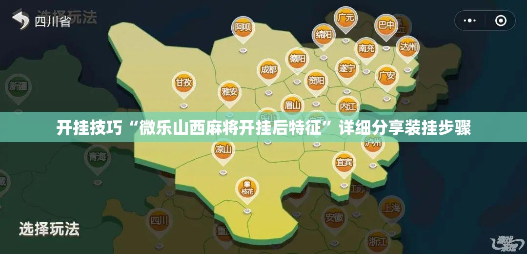 开挂技巧“微乐山西麻将开挂后特征”详细分享装挂步骤