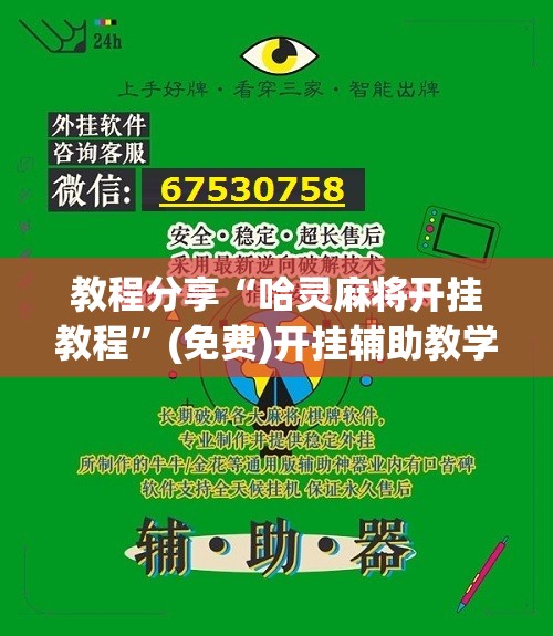 教程分享“哈灵麻将开挂教程”(免费)开挂辅助教学(最新辅助开挂教程)