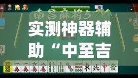 实测神器辅助“中至吉安麻将怎么开挂”开挂(透视)最新辅助详细