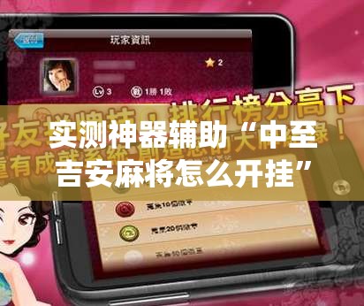 实测神器辅助“中至吉安麻将怎么开挂”开挂(透视)最新辅助详细