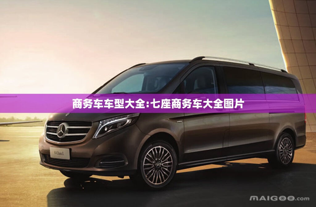 商务车车型大全:七座商务车大全图片 商务车车型大全:七座商务车大全图片