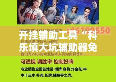 开挂辅助工具“科乐填大坑辅助器免费下载”2026开挂教程步骤