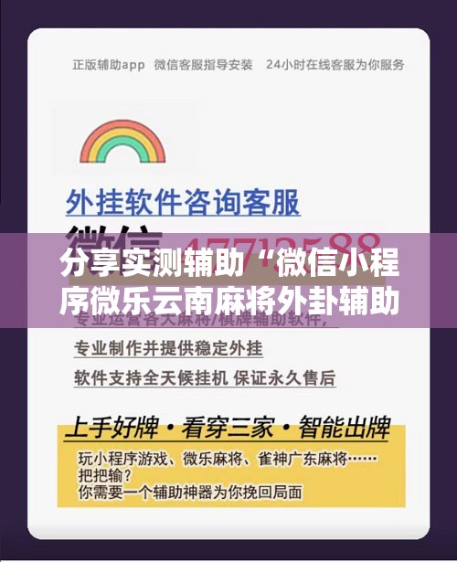 分享实测辅助“微信小程序微乐云南麻将外卦辅助软件下载”详细分享装挂步骤