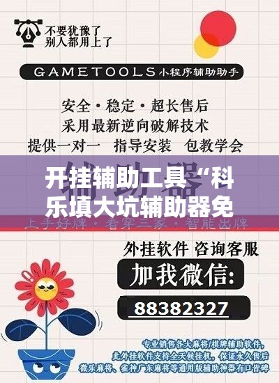 开挂辅助工具“科乐填大坑辅助器免费下载”2026开挂教程步骤