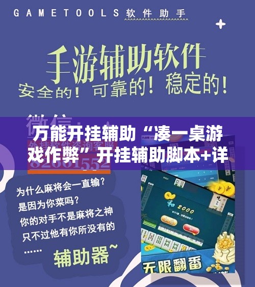 万能开挂辅助“凑一桌游戏作弊”开挂辅助脚本+详细开挂安装教程
