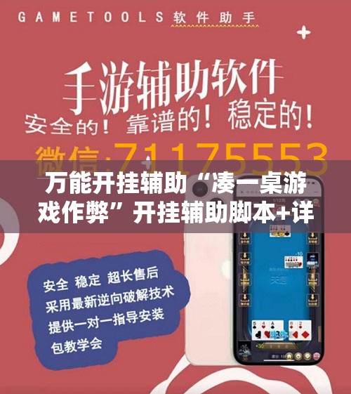 万能开挂辅助“凑一桌游戏作弊	”开挂辅助脚本+详细开挂安装教程