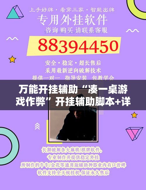 万能开挂辅助“凑一桌游戏作弊”开挂辅助脚本+详细开挂安装教程