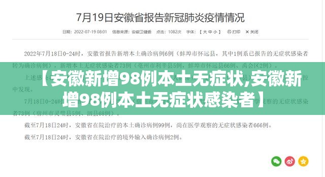 【安徽新增98例本土无症状,安徽新增98例本土无症状感染者】 【安徽新增98例本土无症状,安徽新增98例本土无症状感染者】