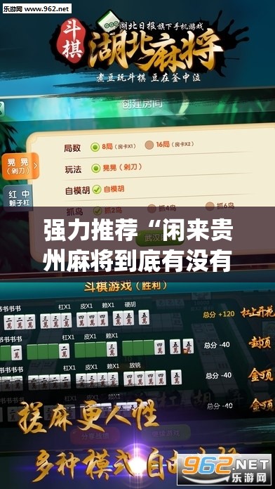 强力推荐“闲来贵州麻将到底有没有挂(透视)	”开挂辅助脚本+详细开挂安装教程
