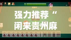 强力推荐“闲来贵州麻将到底有没有挂(透视)	”开挂辅助脚本+详细开挂安装教程