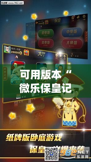 可用版本“微乐保皇记牌器安卓版免费	”开挂(透视)辅助教程