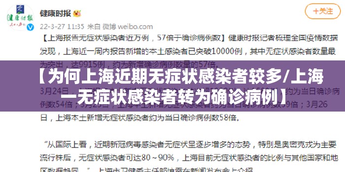【为何上海近期无症状感染者较多/上海一无症状感染者转为确诊病例】 【为何上海近期无症状感染者较多/上海一无症状感染者转为确诊病例】