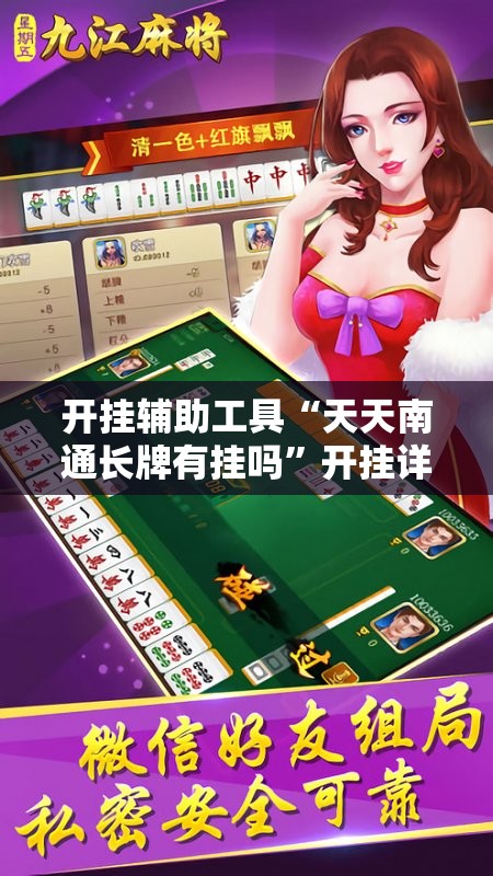 开挂辅助工具“天天南通长牌有挂吗”开挂详细教程