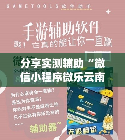 分享实测辅助“微信小程序微乐云南麻将万能开挂神器”(辅助神器)开挂详细教程