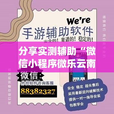 分享实测辅助“微信小程序微乐云南麻将万能开挂神器”(辅助神器)开挂详细教程