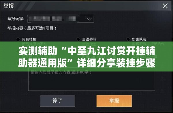 实测辅助“中至九江讨赏开挂辅助器通用版”详细分享装挂步骤
