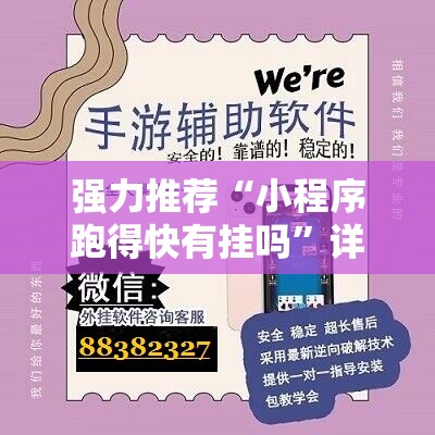 强力推荐“小程序跑得快有挂吗	”详细外挂透视辅助软件教程