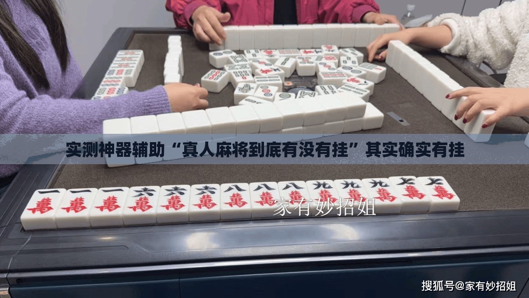 实测神器辅助“真人麻将到底有没有挂”其实确实有挂
