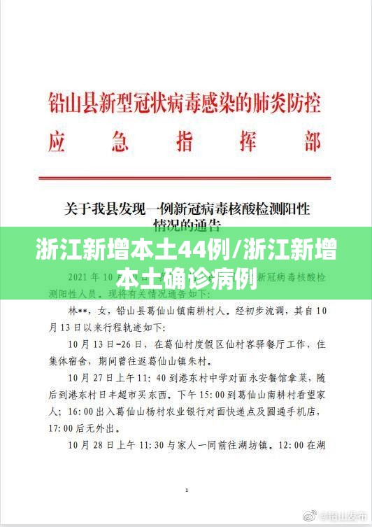 浙江新增本土44例/浙江新增本土确诊病例 浙江新增本土44例/浙江新增本土确诊病例