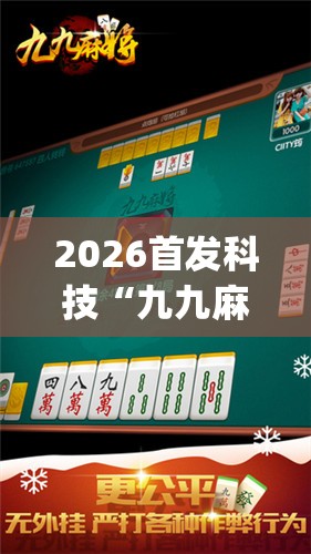 2026首发科技“九九麻将怎么玩才能赢”(透视挂)辅助下载教程