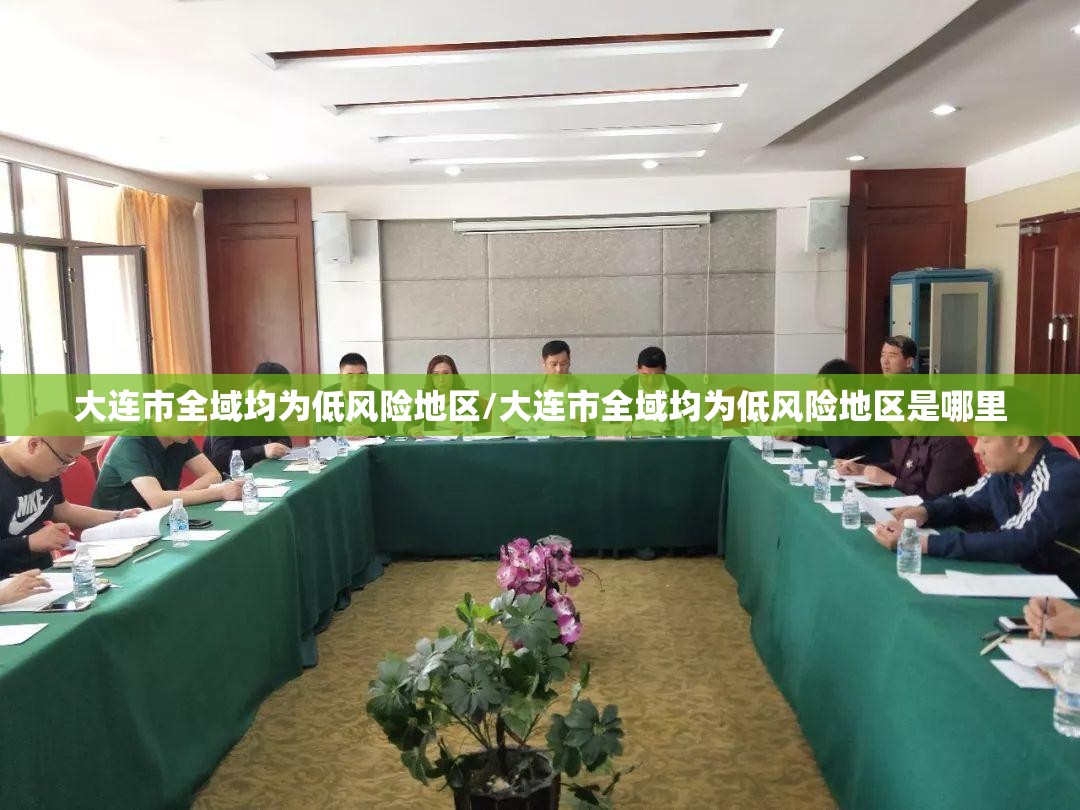 大连市全域均为低风险地区/大连市全域均为低风险地区是哪里 大连市全域均为低风险地区/大连市全域均为低风险地区是哪里