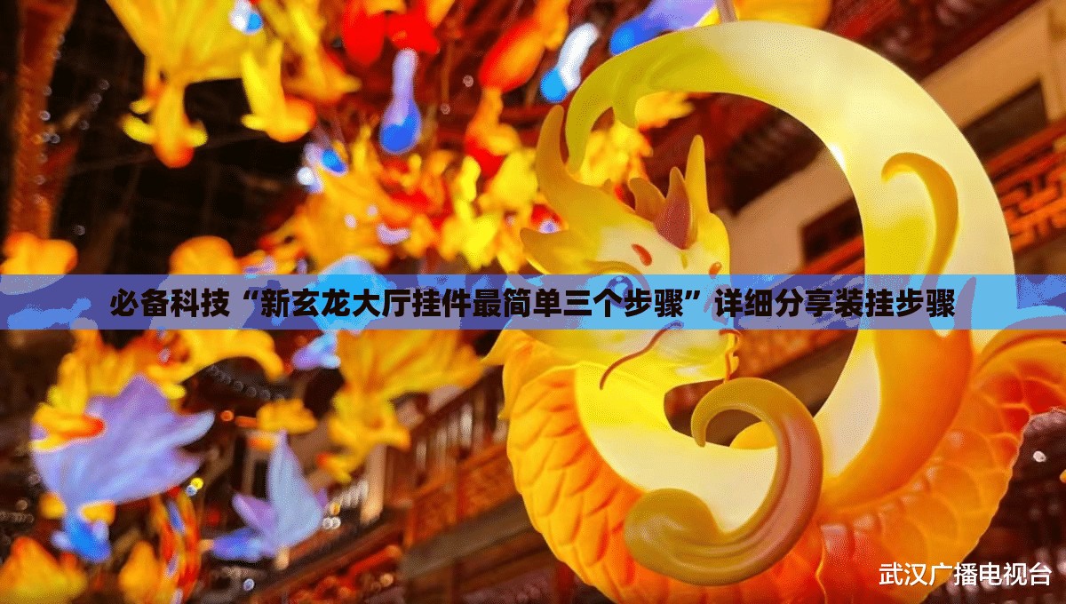 必备科技“新玄龙大厅挂件最简单三个步骤”详细分享装挂步骤