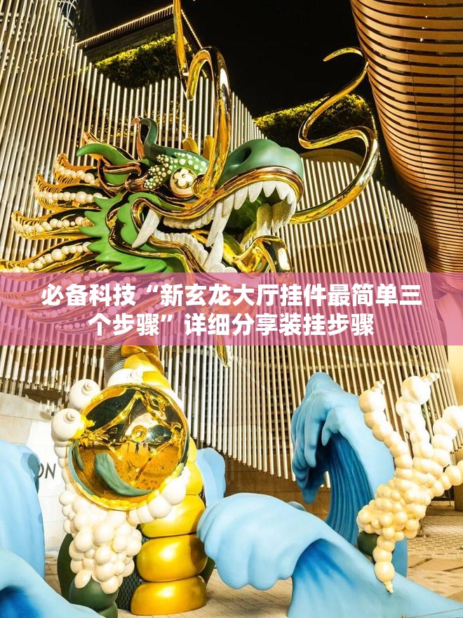 必备科技“新玄龙大厅挂件最简单三个步骤”详细分享装挂步骤