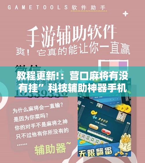 教程更新!：营口麻将有没有挂”科技辅助神器手机版