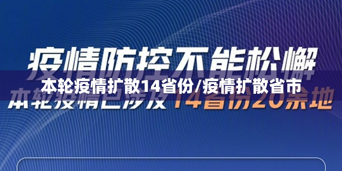 本轮疫情扩散14省份/疫情扩散省市