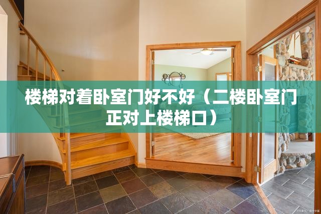 楼梯对着卧室门好不好（二楼卧室门正对上楼梯口）