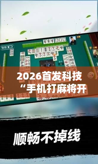 2026首发科技“手机打麻将开挂方法”原来可以开挂