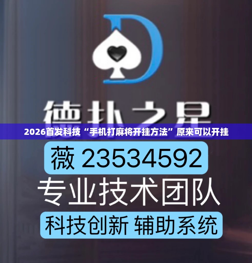 2026首发科技“手机打麻将开挂方法	”原来可以开挂