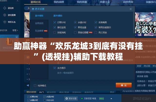 助赢神器“欢乐龙城3到底有没有挂	”(透视挂)辅助下载教程