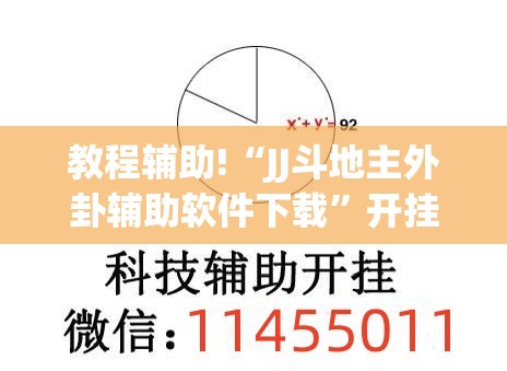 教程辅助!“JJ斗地主外卦辅助软件下载”开挂(透视)最新辅助详细