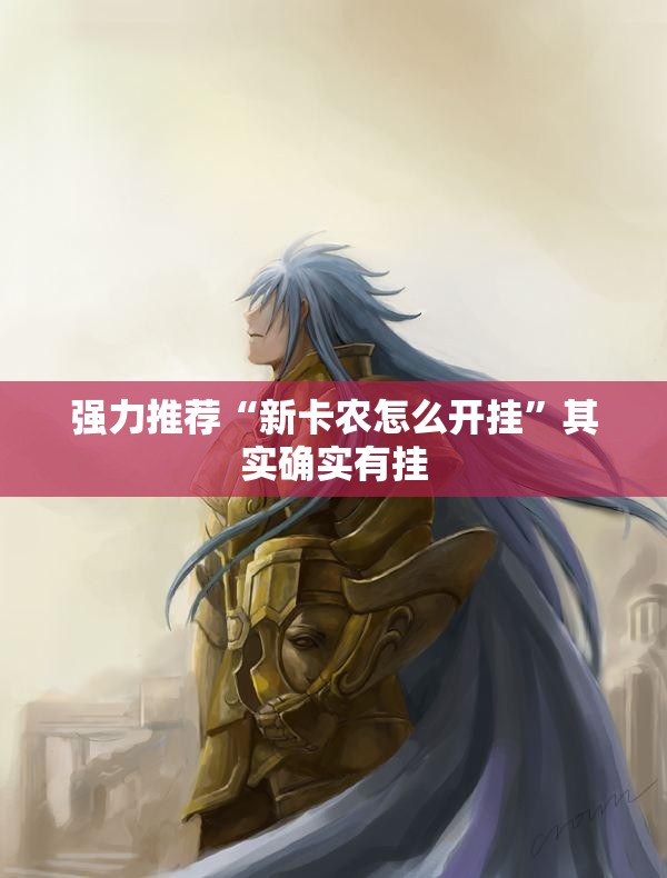 强力推荐“新卡农怎么开挂”其实确实有挂