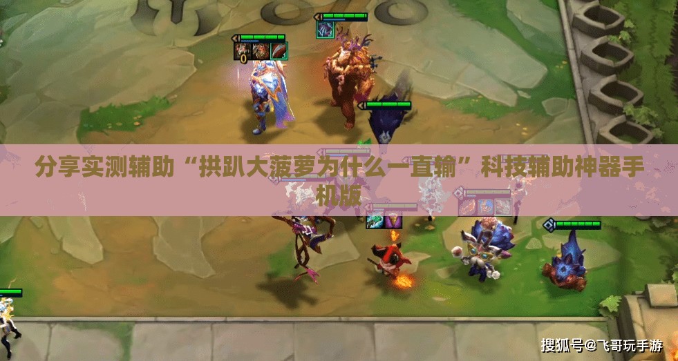 分享实测辅助“拱趴大菠萝为什么一直输	”科技辅助神器手机版