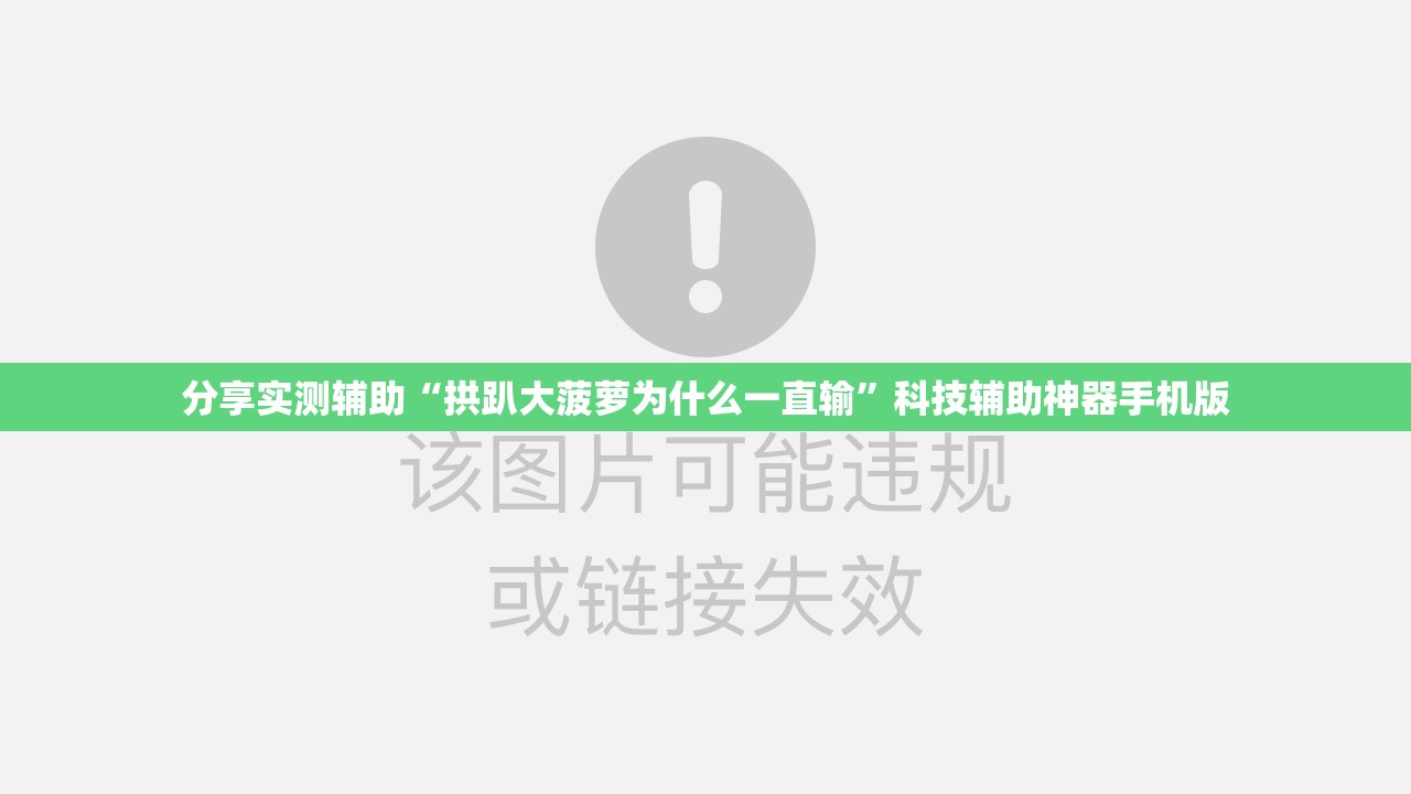 分享实测辅助“拱趴大菠萝为什么一直输	”科技辅助神器手机版