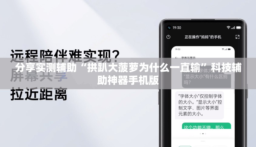 分享实测辅助“拱趴大菠萝为什么一直输”科技辅助神器手机版