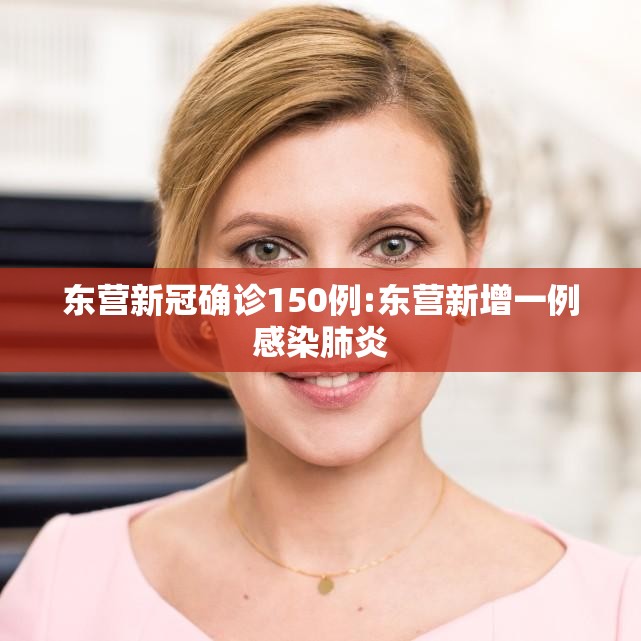 东营新冠确诊150例:东营新增一例感染肺炎 东营新冠确诊150例:东营新增一例感染肺炎