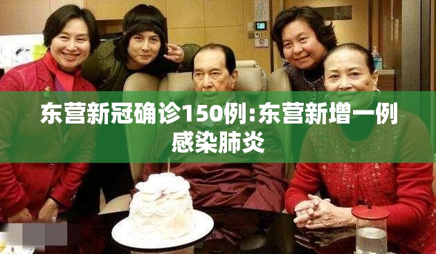 东营新冠确诊150例:东营新增一例感染肺炎 东营新冠确诊150例:东营新增一例感染肺炎