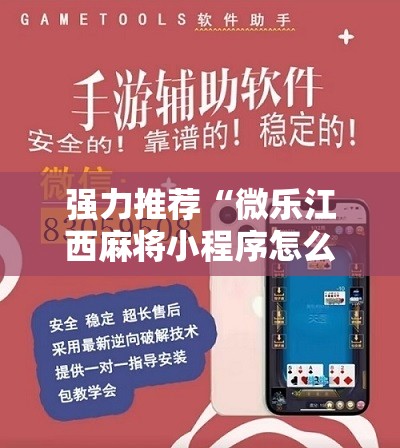 强力推荐“微乐江西麻将小程序怎么开挂”开挂详细教程