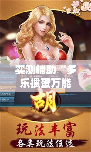 实测辅助“多乐掼蛋万能开挂神器	”(透视挂)辅助下载教程