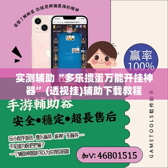 实测辅助“多乐掼蛋万能开挂神器	”(透视挂)辅助下载教程