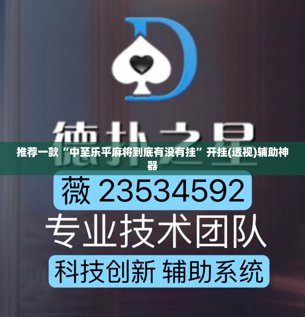 推荐一款“中至乐平麻将到底有没有挂	”开挂(透视)辅助神器