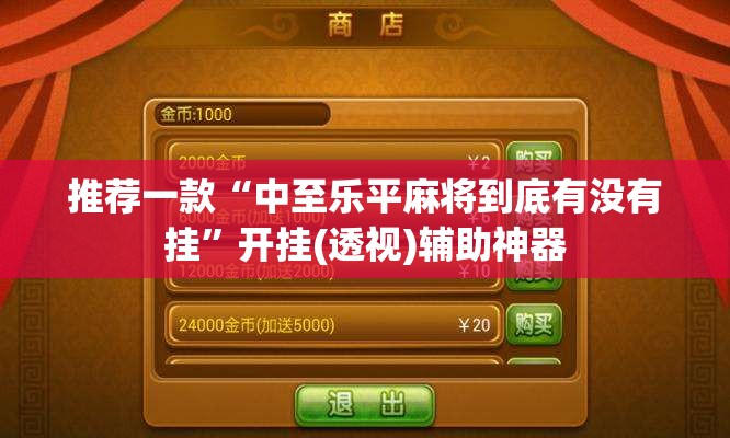 推荐一款“中至乐平麻将到底有没有挂”开挂(透视)辅助神器