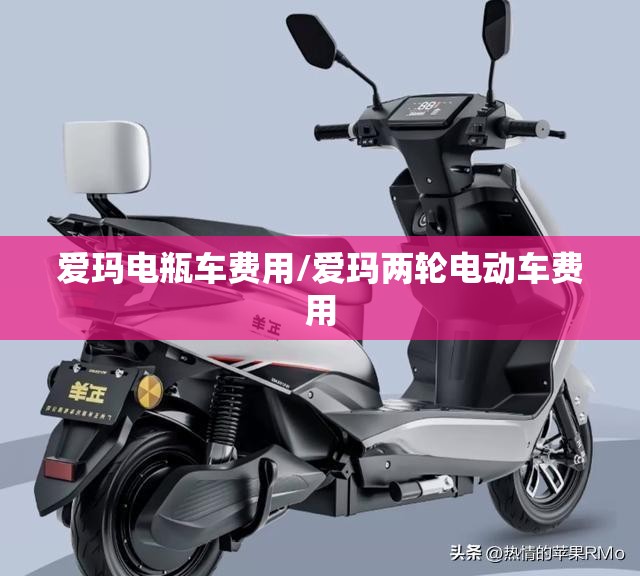 爱玛电瓶车费用/爱玛两轮电动车费用 爱玛电瓶车费用/爱玛两轮电动车费用