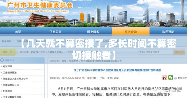 【几天就不算密接了,多长时间不算密切接触者】 【几天就不算密接了,多长时间不算密切接触者】