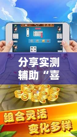 分享实测辅助“喜扣跑胡子开挂辅助器通用版	”细辅助教程分享